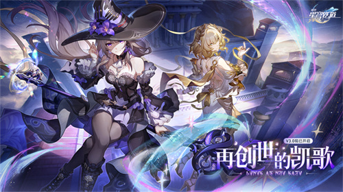 崩坏:星穹铁道3.0版本「再创世的凯歌」:英雄史诗于翁法罗斯奏响