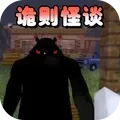 诡则怪谈
