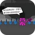 三国我最强
