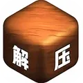 解压宝盒2游戏下载