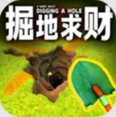掘地求财