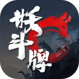 妖斗牌