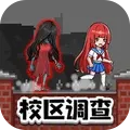 恐怖校区调查求生