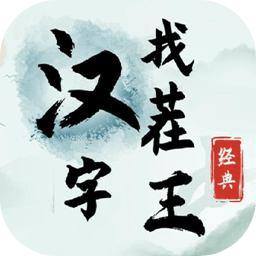 汉字找茬王游戏下载