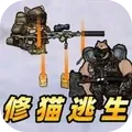 我是猫猫-修猫逃生
