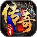 传奇永恒极速版