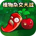 植物杂交大战