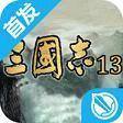 三国志13威力加强版游戏下载