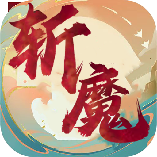 斩魔游戏下载