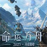 失落的方舟游戏下载
