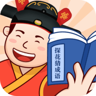 探花猜成语红包版