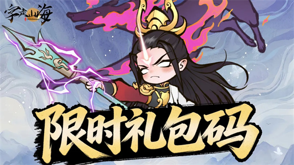 字走山海2026年最新礼包码揭秘：QPVJMSF，助力神话征程，福利不容错过！