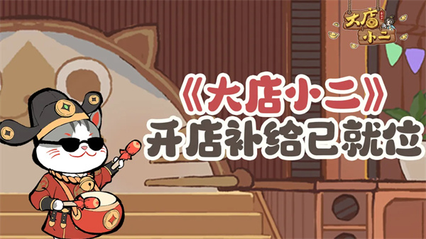 大店小二：每周福利放送，解锁2026年4月20日专属兑换码与丰厚奖励！