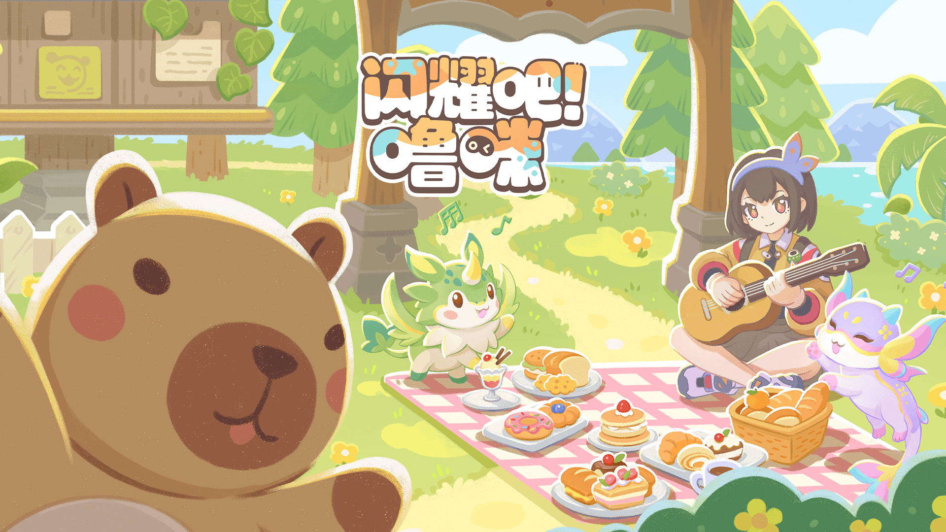 冒险的旅程即将再一次开启，和可爱的噜咪一起，在温馨治愈的手绘世界相遇吧!治愈系轻捉宠手游《闪耀吧!噜咪》今日发布「闪耀测试」定档PV，宣布二测将于5月8日开启。同时，为了响应玩家们对游戏的期待，《闪耀吧!噜咪》官方还对全平台预约奖励进行了升级。冒险序章，可爱治愈的捉宠之旅《闪耀吧!噜咪》「闪耀测试」定档PV的故事开始于一颗从天而降的噜咪蛋。可爱的草龙宝宝破壳而出，摇摇晃晃的样子十分可爱。随后，主人公和草龙宝宝一起踏上了在露米娅世界的冒险之旅，经过雨林、沙漠、雪山等游戏代表性地图，互相治愈、互相帮助，最终获得成长。PV的最后展示了欣欣向荣的家园景象，噜咪们在家园中工作、玩耍，还能和跷跷板等建筑互动，十分温馨。两位击掌互动的角色表现，似乎也暗示着家园更多更丰富的互动玩法，值得期待。捉宠经营，「闪耀测试」等你加入《闪耀吧!噜咪》「闪耀测试」的正式开启时间为5月8日10:00，此次测试为计费、删档测试，测试平台为安卓平台。5月8日10:00起，测试包体开放下载。(若服务器压力过大可能会提前关闭下载通道)出发的号角已经吹响，想要参与测试、和噜咪一起探索治愈小世界的玩家，记得预约并参与测试!闪耀测试，预约里程碑奖励全面升级为了回馈玩家对游戏的关注与热忱，《闪耀吧!噜咪》对全平台预约奖励进行了升级：预约即得： 头像框(3选1)，达成「20万预约」可解锁：体力*200，达成「40万预约」可解锁：刺啦汪 · 金，达成「60万预约」可解锁：装饰建筑 · 圣地遗迹，达成「100万预约」可解锁：彩色噜咪蛋。预约数达成后，将在游戏正式公测后进行发放，且以最终下载游戏包体的平台奖励为准，每个账号仅可领取一次。世间所有不期而遇，皆是命中注定的牵绊。那枚从天而降的小小惊喜，是噜咪跨越山海，为你奔赴而来的心意。《闪耀吧!噜咪》5月8日「闪耀测试」即将开启，让我们相约露米娅大陆吧!