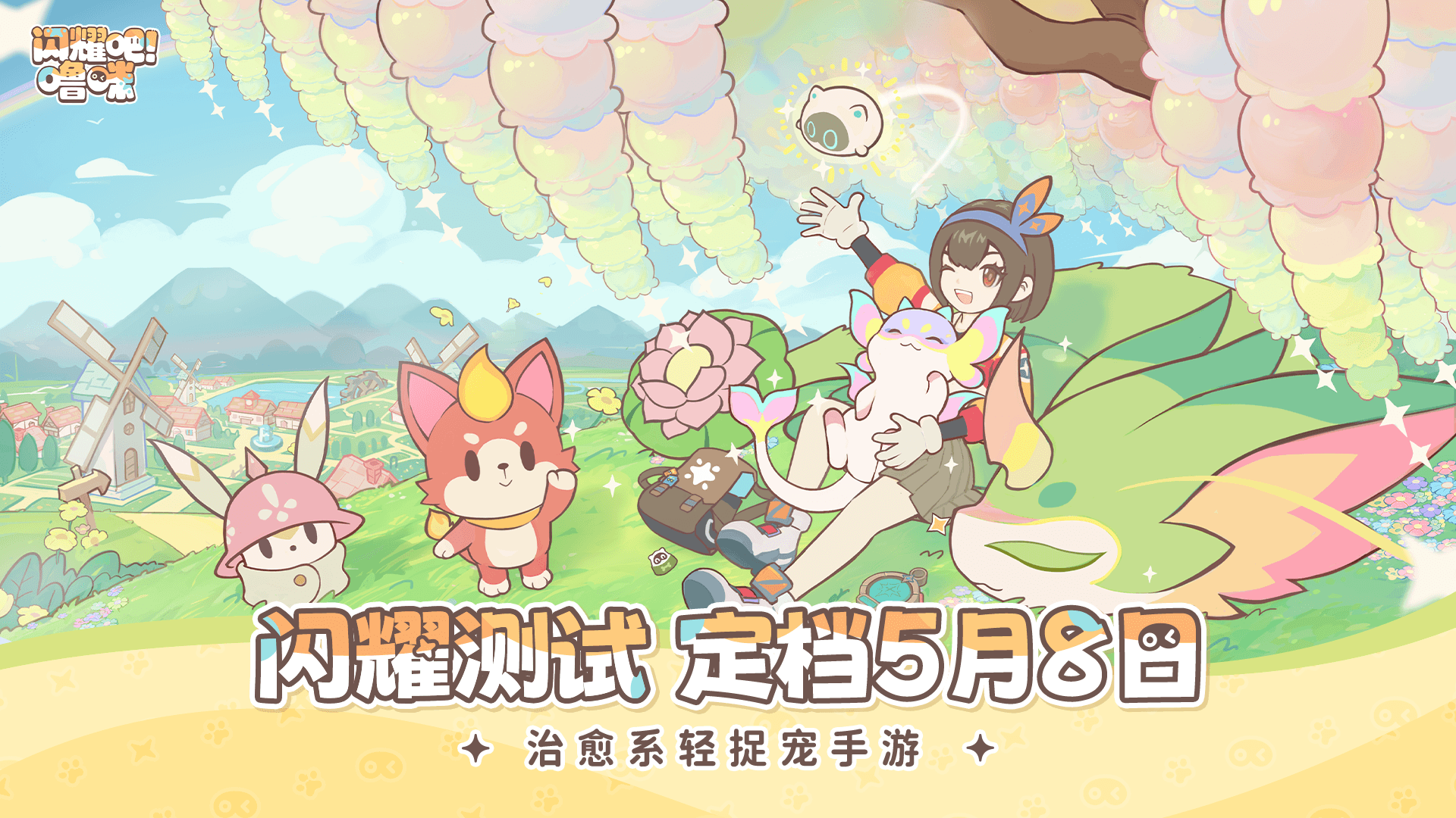 冒险的旅程即将再一次开启，和可爱的噜咪一起，在温馨治愈的手绘世界相遇吧!治愈系轻捉宠手游《闪耀吧!噜咪》今日发布「闪耀测试」定档PV，宣布二测将于5月8日开启。同时，为了响应玩家们对游戏的期待，《闪耀吧!噜咪》官方还对全平台预约奖励进行了升级。冒险序章，可爱治愈的捉宠之旅《闪耀吧!噜咪》「闪耀测试」定档PV的故事开始于一颗从天而降的噜咪蛋。可爱的草龙宝宝破壳而出，摇摇晃晃的样子十分可爱。随后，主人公和草龙宝宝一起踏上了在露米娅世界的冒险之旅，经过雨林、沙漠、雪山等游戏代表性地图，互相治愈、互相帮助，最终获得成长。PV的最后展示了欣欣向荣的家园景象，噜咪们在家园中工作、玩耍，还能和跷跷板等建筑互动，十分温馨。两位击掌互动的角色表现，似乎也暗示着家园更多更丰富的互动玩法，值得期待。捉宠经营，「闪耀测试」等你加入《闪耀吧!噜咪》「闪耀测试」的正式开启时间为5月8日10:00，此次测试为计费、删档测试，测试平台为安卓平台。5月8日10:00起，测试包体开放下载。(若服务器压力过大可能会提前关闭下载通道)出发的号角已经吹响，想要参与测试、和噜咪一起探索治愈小世界的玩家，记得预约并参与测试!闪耀测试，预约里程碑奖励全面升级为了回馈玩家对游戏的关注与热忱，《闪耀吧!噜咪》对全平台预约奖励进行了升级：预约即得： 头像框(3选1)，达成「20万预约」可解锁：体力*200，达成「40万预约」可解锁：刺啦汪 · 金，达成「60万预约」可解锁：装饰建筑 · 圣地遗迹，达成「100万预约」可解锁：彩色噜咪蛋。预约数达成后，将在游戏正式公测后进行发放，且以最终下载游戏包体的平台奖励为准，每个账号仅可领取一次。世间所有不期而遇，皆是命中注定的牵绊。那枚从天而降的小小惊喜，是噜咪跨越山海，为你奔赴而来的心意。《闪耀吧!噜咪》5月8日「闪耀测试」即将开启，让我们相约露米娅大陆吧!