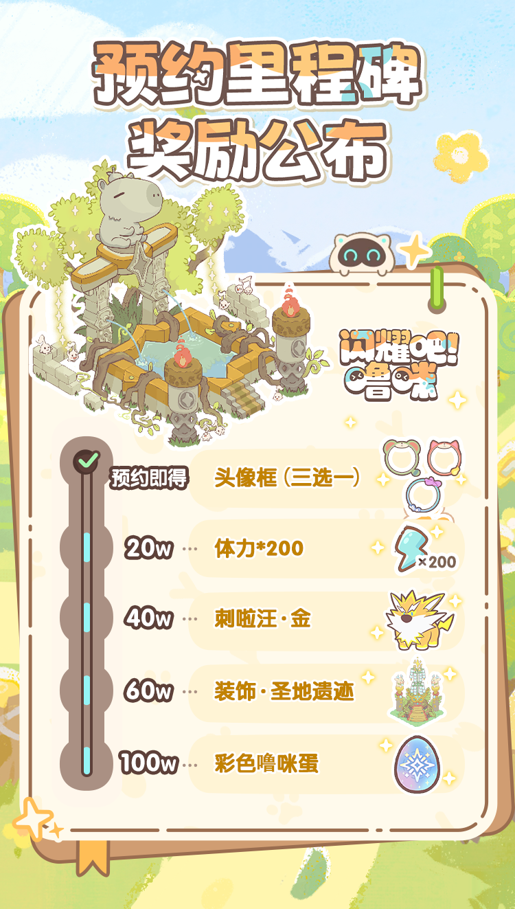 冒险的旅程即将再一次开启，和可爱的噜咪一起，在温馨治愈的手绘世界相遇吧!治愈系轻捉宠手游《闪耀吧!噜咪》今日发布「闪耀测试」定档PV，宣布二测将于5月8日开启。同时，为了响应玩家们对游戏的期待，《闪耀吧!噜咪》官方还对全平台预约奖励进行了升级。冒险序章，可爱治愈的捉宠之旅《闪耀吧!噜咪》「闪耀测试」定档PV的故事开始于一颗从天而降的噜咪蛋。可爱的草龙宝宝破壳而出，摇摇晃晃的样子十分可爱。随后，主人公和草龙宝宝一起踏上了在露米娅世界的冒险之旅，经过雨林、沙漠、雪山等游戏代表性地图，互相治愈、互相帮助，最终获得成长。PV的最后展示了欣欣向荣的家园景象，噜咪们在家园中工作、玩耍，还能和跷跷板等建筑互动，十分温馨。两位击掌互动的角色表现，似乎也暗示着家园更多更丰富的互动玩法，值得期待。捉宠经营，「闪耀测试」等你加入《闪耀吧!噜咪》「闪耀测试」的正式开启时间为5月8日10:00，此次测试为计费、删档测试，测试平台为安卓平台。5月8日10:00起，测试包体开放下载。(若服务器压力过大可能会提前关闭下载通道)出发的号角已经吹响，想要参与测试、和噜咪一起探索治愈小世界的玩家，记得预约并参与测试!闪耀测试，预约里程碑奖励全面升级为了回馈玩家对游戏的关注与热忱，《闪耀吧!噜咪》对全平台预约奖励进行了升级：预约即得： 头像框(3选1)，达成「20万预约」可解锁：体力*200，达成「40万预约」可解锁：刺啦汪 · 金，达成「60万预约」可解锁：装饰建筑 · 圣地遗迹，达成「100万预约」可解锁：彩色噜咪蛋。预约数达成后，将在游戏正式公测后进行发放，且以最终下载游戏包体的平台奖励为准，每个账号仅可领取一次。世间所有不期而遇，皆是命中注定的牵绊。那枚从天而降的小小惊喜，是噜咪跨越山海，为你奔赴而来的心意。《闪耀吧!噜咪》5月8日「闪耀测试」即将开启，让我们相约露米娅大陆吧!