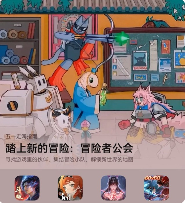 五一不想去景区看后脑勺？不如宅家开启一场精彩的游戏冒险！不需要舟车劳顿，屏幕一亮，新世界就在眼前。AppGallery“五一走鸿指南”系列游戏专题已开启，集结你的小队，闯地下城、守王国、冲天空塔，在旅人酒馆写下你们的传奇。首篇“冒险者公会”专题，序章已开，直接启程！无论是想沉浸在玄幻世界修炼升级，还是体验酣畅淋漓的无双割草，这里都能满足你，快来AppGallery探索属于你的五一游戏盛宴吧仗剑入江湖，热血不打烊假期最怕什么？刷完手机百无聊赖。不如来一场真正的”战斗”。《斗罗大陆：魂师对决》的“SP波塞西”加入小队，赐予海神祝福，“海神威慑”可以直接限制敌人行动，保护全队。进“极速服”首月双倍经验，50-70级领1000枚万能碎片更快领取。约上朋友组队打魂兽，假期的热血感直接拉到顶。后方稳了？那就需要一把锋利的矛。《斗破苍穹》的至臻角色“萧薰儿”魂技“焚天净世”叠满增伤BUFF，五一活动送“圣阶异火自选”+“限定天阶斗技”，火力全开，错过真的可惜。穿越时空与乱世，沉浸感拉满光有蛮力不够，还得有人看清局势。《极无双2》新彩金武将“荀彧”总能在关键处落子，召唤“车马炮”远程轰炸，移动“士”控场眩晕，五一签到每天天降红包雨。五一活动期间还开放了限时挑战和丰厚的登录奖励，边玩边拿福利，谁不爱呢？想换个画风？《重返未来：1999》新6星“小瑞安侬”：释放“唱予无忧之诗”后，咒语不消耗行动点，还能给全队加创伤、术法、仪式等各类增益，让不同体系的成员超常发挥。散落的星芒被她连成一束光，直接扭转战局。五一小长假正好适合沉下心来，慢慢品味这个充满谜团的”暴雨”世界，假期窝在沙发上刷剧情，幸福感爆棚。注：以上为部分应用和游戏的玩法、福利，具体请上AppGallery查看；排序不分先后；手机和平板应用市场上架的应用和应用功能有所不同，请以实际体验为准五一走鸿指南”除游戏推荐外还有一系列旅行指南，来AppGallery实现旅行宅家两不误！探索页还有更多专题和精品App推荐，如“叩问未知疆域：林芝”、“三维春天”、“我在古墓开派对”、“世界是色，我还它以颜色”等等。遇到感兴趣的专题，轻点右上角“分享”按钮，和亲友开始冒险之旅！想发现更多游戏和应用？点击AppGallery“应用”或“游戏”页腰部的“分类”，海量应用分门别类，通过“排行榜”类别的“下载榜”和“口碑榜”锁定精品应用！来AppGallery“冒险者公会”一键招募！HarmonyOS 6.1已正式发布，目前支持HarmonyOS 6的终端设备数已超5500万，升级后加载丝滑、组队语音不卡顿，打开手机传送门开启团战！