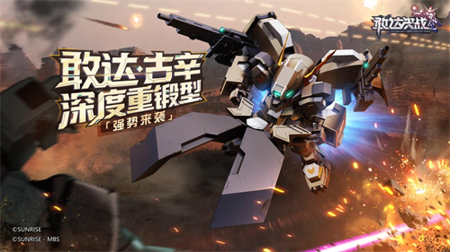 5月1日，备受期待的敢达·古辛 深度重锻型正式登陆《敢达决战》!这台机体出自《机动战士敢达 铁血的奥尔芬斯》，是铁华团成员昭弘·阿尔特兰驾驶的敢达·古辛重锻型经过全面翻修和强化后的全新形态。凭借其标志性的巨钳与厚重装甲造型，以及凌厉的近战压制力，在上线前便已收获了众多玩家的热切关注。在《机动战士敢达 铁血的奥尔芬斯》中，敢达·古辛 深度重锻型以其超乎寻常的近距离破坏力著称，双手的巨型钳爪能够轻易粉碎敌机装甲。在《敢达决战》中，这台机体由原作机师昭弘·阿尔特兰驾驶，其专属羁绊技能将深度激活机体潜能，让玩家在战场上亲身感受铁血般的碾压式战斗体验。接下来就让我们一同看看这台新机体在游戏中的技能表现。先来看它的核心输出手段——必杀技【钳碎】。该技能可对敌方全体造成高额伤害并附加“钳碎”效果，使目标无法行动，所有攻击与穿透大幅降低，每秒损失当前能量并承受无视防御的额外伤害。更为关键的是，开场后本机与我方任意两台机体将进入“改良反应堆”状态，大幅提升战斗伤害并解除无法行动状态，形成持续压制的节奏优势。机师的羁绊技能【最后一刻】同样不容小觑。开场即可提供长时间的免疫效果，涵盖瘫痪、沉默、不安、武器损坏、无法回复耐久及钳碎等多种控制类型。当我方上阵5台格斗型或5台多模式型机体时，该技能将全面激活团队潜力：大幅提升我方全属性并降低敌方全属性，同时强化护盾持续时间。更为关键的是，我方获得或失去护盾时，将对敌方耐久最低的机体造成百分比伤害，并有一定概率直接斩杀低耐久目标，为对手带来致命一击。至于常规技能，则构筑了敢达·古辛 深度重锻型扎实的战斗体系。2技能【锤斧连砸】在造成伤害的同时，可降低敌方全体武器损坏抗性并造成武器损坏，同时削弱敌方攻击、穿透与能量回复;3技能【四械联攻】为我方全体添加护盾并提升攻击与攻击频率，还能击退敌方前排型机体350码;4技能【亚哈反应炉】作为核心被动，不仅提升格斗与多模式机体的防御，更通过改良反应堆状态提供强力的免控与能量回复，同时在特定阵容下触发钳碎、降低敌方无法行动抗性等连锁效果。为了帮助各位小伙伴更好地发挥敢达·古辛 深度重锻型的战场潜力，提供以下两套推荐阵容：阵容一：5典格斗队长：00 XN强化模组队员：敢达·古辛 深度重锻型、敢达·惊异巴巴托斯天狼座、诺贝尔敢达/狂暴模式、神敢达/明镜止水战舰：格瓦丹阵容二：5典多模队长：敢达·古辛 深度重锻型队员：飞翼敢达白雪姬前奏曲·零式模式、冰川瞬变敢达、幽灵敢达、哈帕斯贝杰 斧矛战舰：天秤座号铁华团的意志从不退让，重锤所向，即是胜利的方向。敢达·古辛 深度重锻型现已正式加入《敢达决战》，各位不妨即刻登录游戏，将这台铁血重装机甲纳入麾下，亲自操控那对粉碎一切的巨钳，在战场上书写属于你的奥尔芬斯篇章。