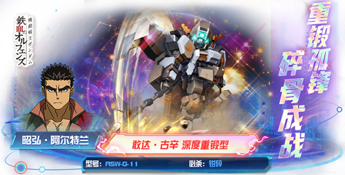 5月1日，备受期待的敢达·古辛 深度重锻型正式登陆《敢达决战》!这台机体出自《机动战士敢达 铁血的奥尔芬斯》，是铁华团成员昭弘·阿尔特兰驾驶的敢达·古辛重锻型经过全面翻修和强化后的全新形态。凭借其标志性的巨钳与厚重装甲造型，以及凌厉的近战压制力，在上线前便已收获了众多玩家的热切关注。在《机动战士敢达 铁血的奥尔芬斯》中，敢达·古辛 深度重锻型以其超乎寻常的近距离破坏力著称，双手的巨型钳爪能够轻易粉碎敌机装甲。在《敢达决战》中，这台机体由原作机师昭弘·阿尔特兰驾驶，其专属羁绊技能将深度激活机体潜能，让玩家在战场上亲身感受铁血般的碾压式战斗体验。接下来就让我们一同看看这台新机体在游戏中的技能表现。先来看它的核心输出手段——必杀技【钳碎】。该技能可对敌方全体造成高额伤害并附加“钳碎”效果，使目标无法行动，所有攻击与穿透大幅降低，每秒损失当前能量并承受无视防御的额外伤害。更为关键的是，开场后本机与我方任意两台机体将进入“改良反应堆”状态，大幅提升战斗伤害并解除无法行动状态，形成持续压制的节奏优势。机师的羁绊技能【最后一刻】同样不容小觑。开场即可提供长时间的免疫效果，涵盖瘫痪、沉默、不安、武器损坏、无法回复耐久及钳碎等多种控制类型。当我方上阵5台格斗型或5台多模式型机体时，该技能将全面激活团队潜力：大幅提升我方全属性并降低敌方全属性，同时强化护盾持续时间。更为关键的是，我方获得或失去护盾时，将对敌方耐久最低的机体造成百分比伤害，并有一定概率直接斩杀低耐久目标，为对手带来致命一击。至于常规技能，则构筑了敢达·古辛 深度重锻型扎实的战斗体系。2技能【锤斧连砸】在造成伤害的同时，可降低敌方全体武器损坏抗性并造成武器损坏，同时削弱敌方攻击、穿透与能量回复;3技能【四械联攻】为我方全体添加护盾并提升攻击与攻击频率，还能击退敌方前排型机体350码;4技能【亚哈反应炉】作为核心被动，不仅提升格斗与多模式机体的防御，更通过改良反应堆状态提供强力的免控与能量回复，同时在特定阵容下触发钳碎、降低敌方无法行动抗性等连锁效果。为了帮助各位小伙伴更好地发挥敢达·古辛 深度重锻型的战场潜力，提供以下两套推荐阵容：阵容一：5典格斗队长：00 XN强化模组队员：敢达·古辛 深度重锻型、敢达·惊异巴巴托斯天狼座、诺贝尔敢达/狂暴模式、神敢达/明镜止水战舰：格瓦丹阵容二：5典多模队长：敢达·古辛 深度重锻型队员：飞翼敢达白雪姬前奏曲·零式模式、冰川瞬变敢达、幽灵敢达、哈帕斯贝杰 斧矛战舰：天秤座号铁华团的意志从不退让，重锤所向，即是胜利的方向。敢达·古辛 深度重锻型现已正式加入《敢达决战》，各位不妨即刻登录游戏，将这台铁血重装机甲纳入麾下，亲自操控那对粉碎一切的巨钳，在战场上书写属于你的奥尔芬斯篇章。