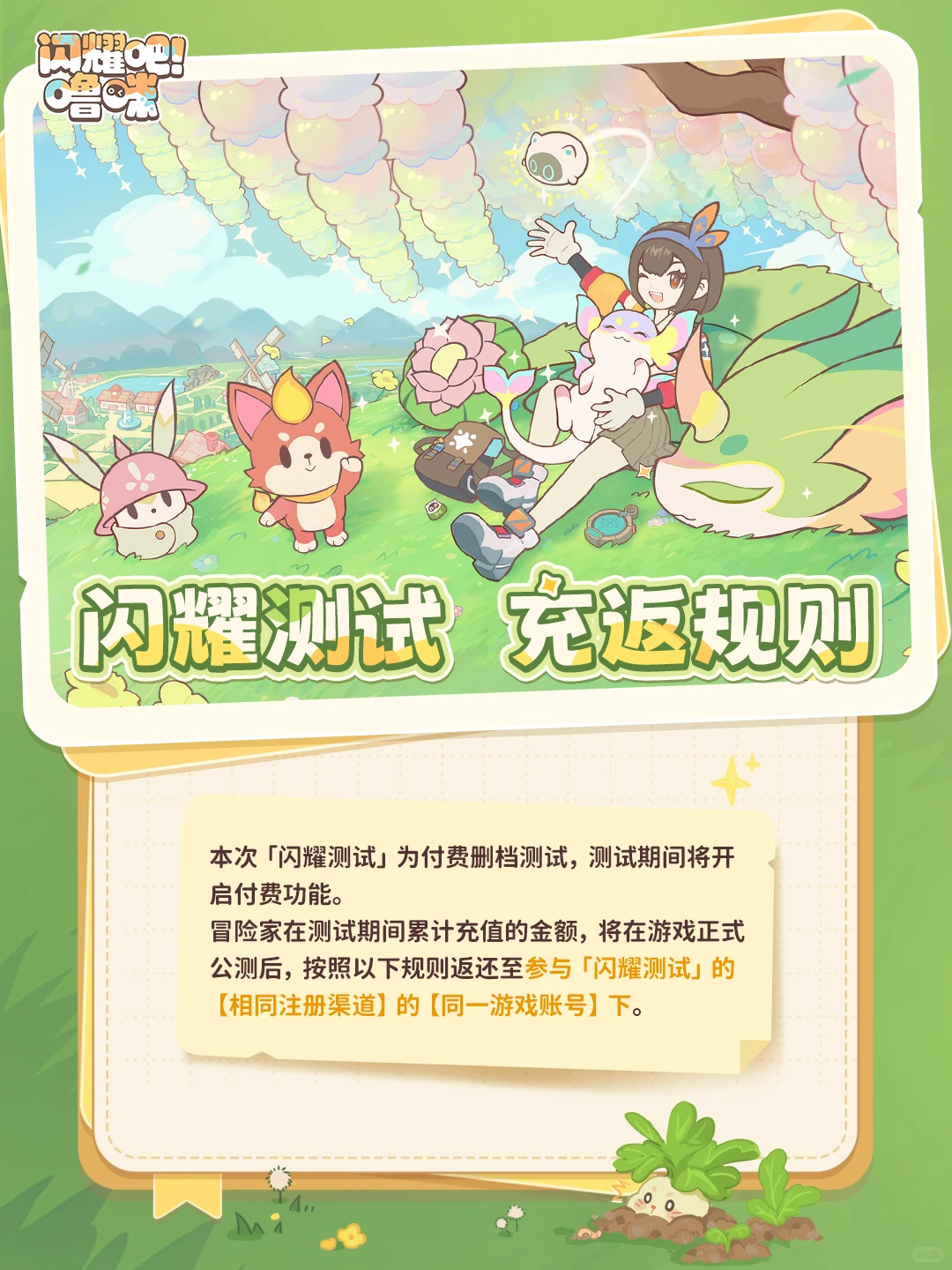 踏入奇幻大陆，与“噜咪”共筑温馨家园！闪耀吧！噜咪「闪耀测试」今日启程！ 2026年5月8日，一个充满治愈与惊喜的日子，闪耀吧！噜咪——由bilibili游戏倾力打造的竖版治愈系捉宠经营手游，正式拉开了「闪耀测试」的序幕。玩家只需前往官方网站下载游戏并注册账号，即可即刻启程，踏入名为“露米娅”的奇幻大陆，开启一段属于自己的温馨冒险。这款游戏巧妙地将令人着迷的宠物捕捉、细致的养成，以及富有生活气息的模拟经营深度融合，为玩家呈现了一场别开生面的捉宠休闲体验。在露米娅，你将邂逅并收集形态各异、萌力十足的可爱宠物“噜咪”，亲手打造一个温馨舒适的家园，让生活与冒险交织，书写一段充满治愈与探索的旅程。 