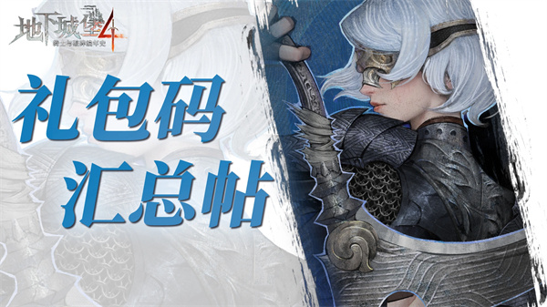 在地下城堡4骑士与破碎编年史游戏中，玩家们需要等级达到3级才可以在头像→右下角设置按钮→礼包码使用兑换码，下面为大家带来地下城堡4骑士与破碎编年史2026最新的礼包码汇总，一起来看看吧！地下城堡4骑士与破碎编年史2026最新礼包码【长期有效礼包码】dxcb917：宝石*188，渡鸦之羽*2，引荐密函*10dxcb888：宝石*10，黑铁*4，鸣兽石*4dxcb666：金币*100，引荐密函*2dxcb520：金币*100，伐木之器*1，采石之器*1dxcb2014：金币*100，摘星之器*1，盛火之器*1TapTap专属礼包码：TapTap917（在TapTap安装的才能使用）【短期有效礼包码】2026.5.9到期