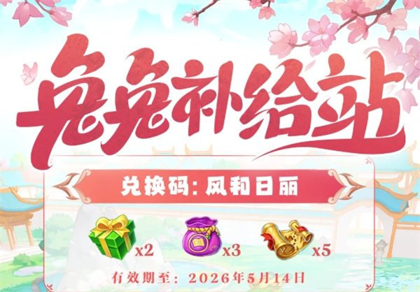 逍遥情缘福利风暴来袭：“风和日丽”兑换码助您仙途畅行无阻！